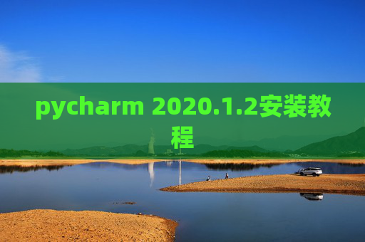 pycharm 2020.1.2安装教程